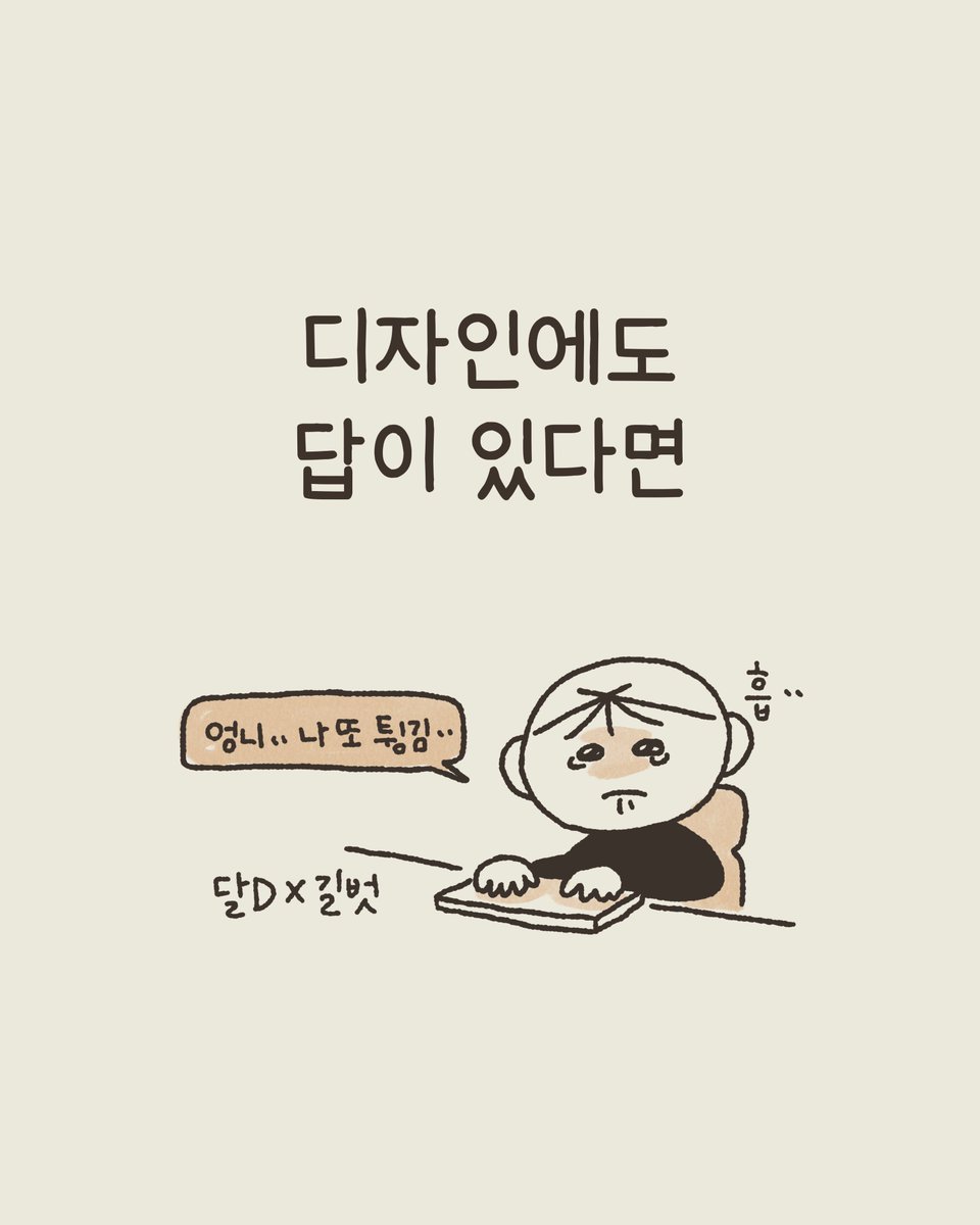 gilbutIT's tweet photo. 디자인에도 ���이 있다면 (1/10) https://t.co/bMevKZDMoN