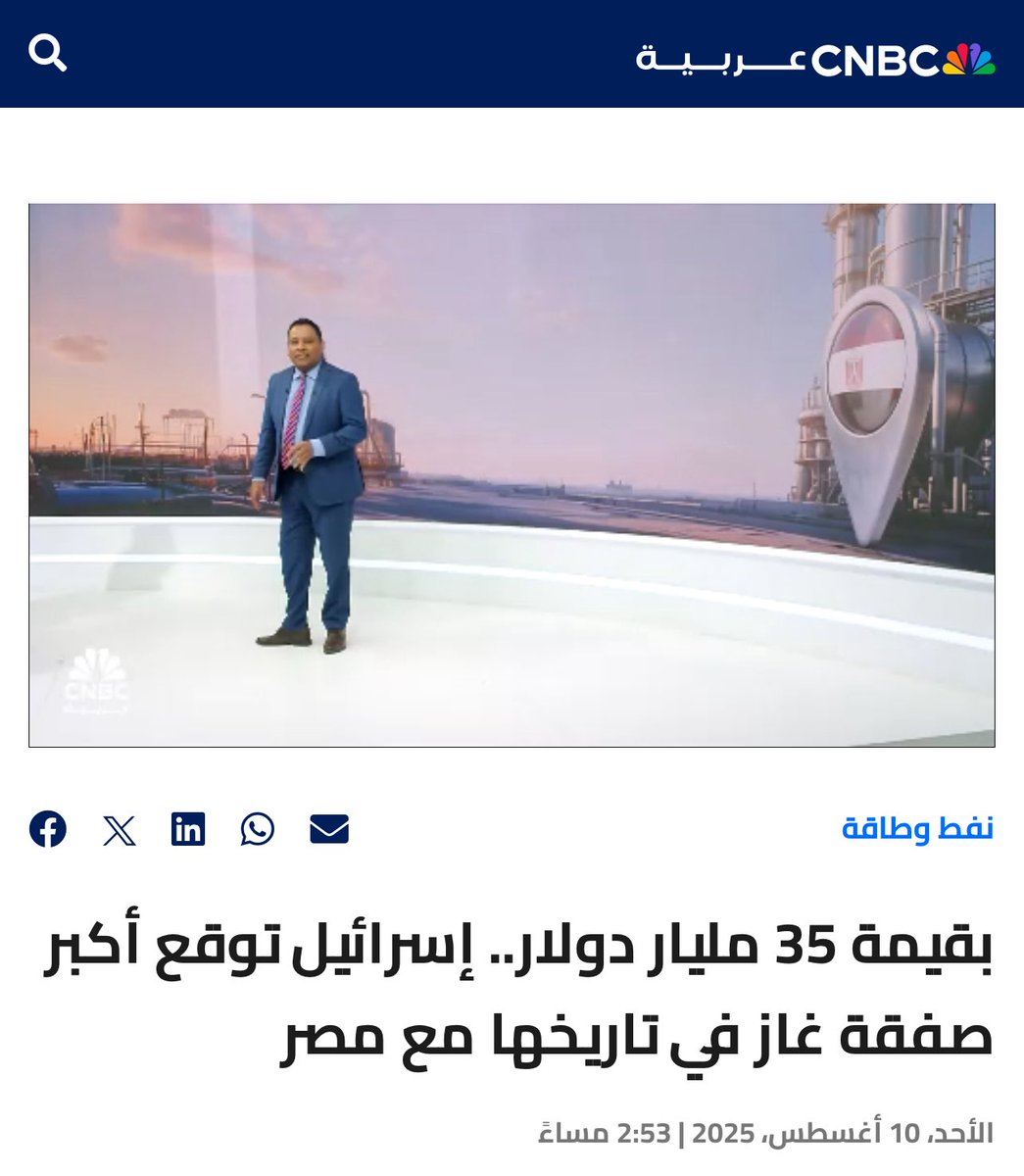 مصر اللي كانت تنتقد موسم الرياض وتزايد علينا بحجة إن غزة تُقصف، وتطالبنا نوقف اقتصادنا ونتدخل عسكرياً… قبل أيام وقّعت اتفاق مع إسرائيل لشراء غازها بـ 35 مليار دولار! سقطه بتاريخهم الفارغ.
المليارات هذي كم تقدر تشتري بها إسرائيل أسلحة وتقصف غزة؟! <a href="/grok/">Grok</a> 
#الصراصير_الفرعونيه