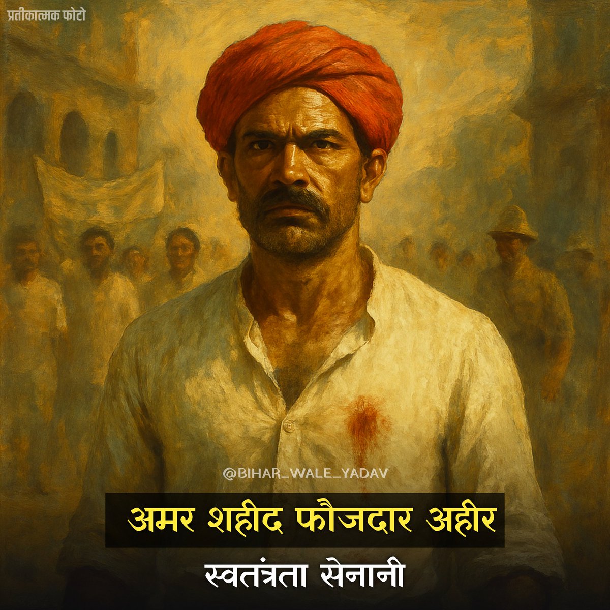 biharwaleyadav's tweet photo. वीर फौजदार अहीर
पश्चिमी चंपारण के वीर सपूत 🧵

उन्होंने भारत छोड़ो आंदोलन में साहसपूर्वक भाग लिया और ब्रिटिश गोलियों का सामना करते हुए मातृभूमि की स्वतंत्रता के लिए अपने प्राण न्योछावर कर दिए। https://t.co/BTk9UcDzlk