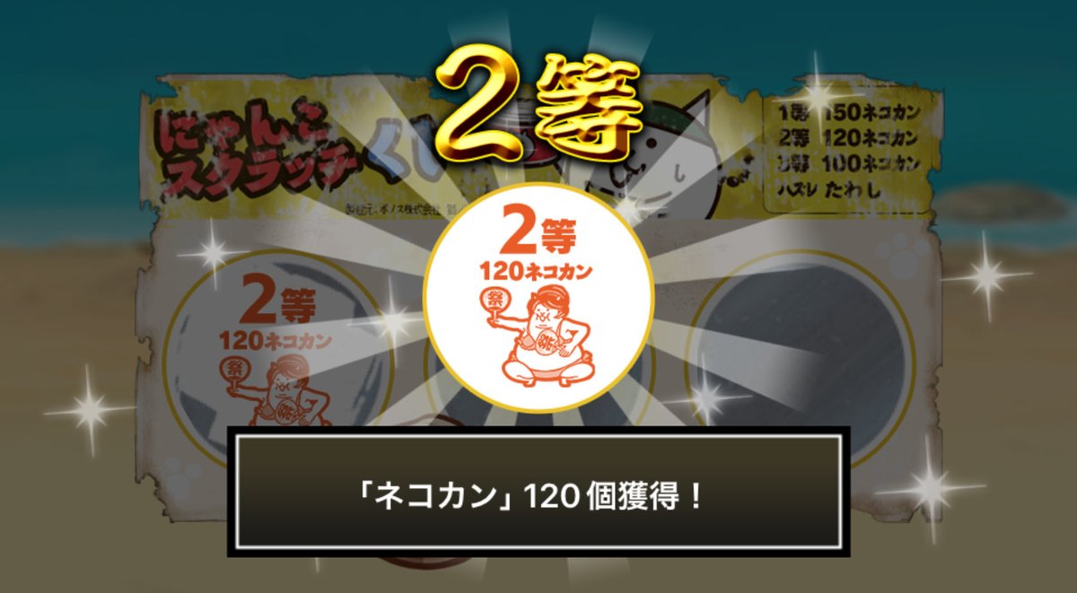 theqoss's tweet photo. #にゃんこスクラッチくじ でネコカン120個ゲットしたにゃ！
期間中、毎週チャレンジ可能！毎週参加していっぱいネコカンを手に入れるにゃ～！

#にゃんこ大戦争 #にゃんこスクラッチ #ねこなつ2025 https://t.co/pHANxr9nHR