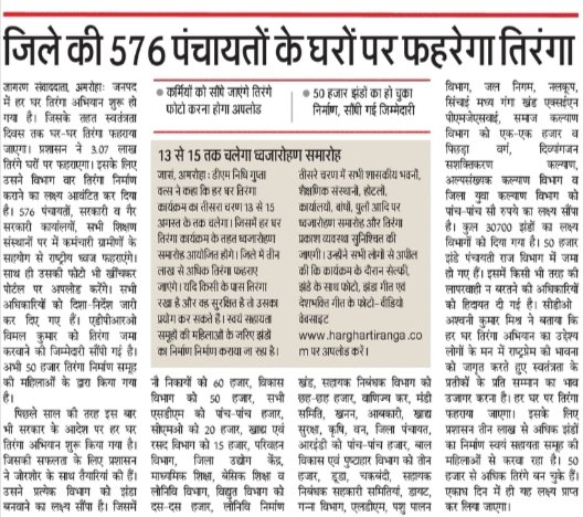 🇮🇳 हर घर तिरंगा अभियान 🇮🇳