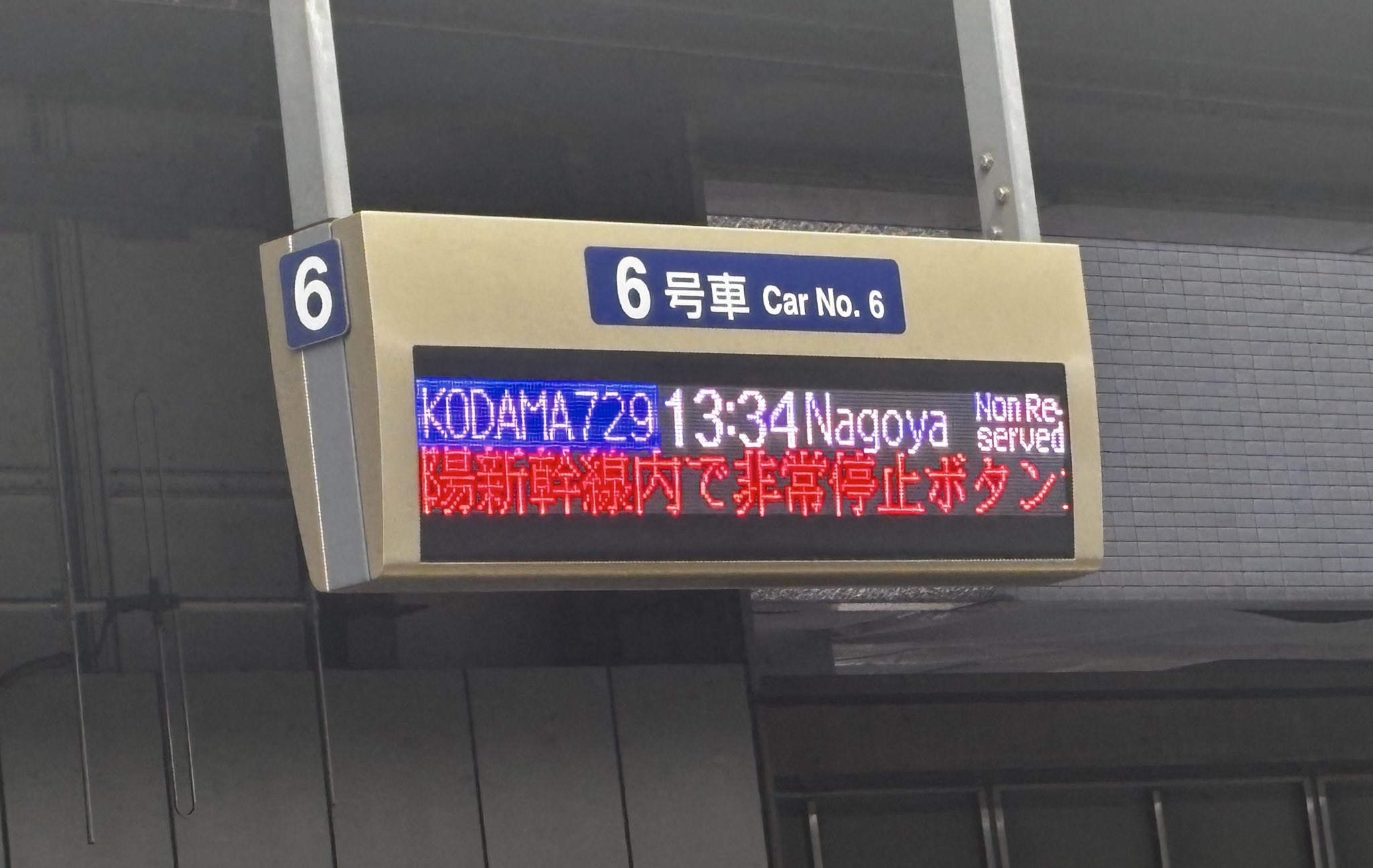 JR東海　京都駅　東海道新幹線　非常停止ボタン表示板 JR東海 東海道新幹線 非常停止ボタン表示板 京都駅 看板