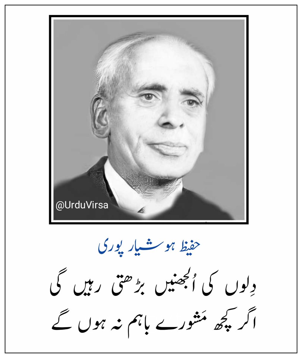 UrduVirsa's tweet photo. حفیظ ہوشیار پوری کی بہت ہی مشہور غزل

محبت  کرنے   والے  کم  نہ ہوں گے
تری محفل میں لیکن ہم نہ ہوں گے

میں اکثر سوچتا ہوں پھول کب تک
شریک   گریۂ   شبنم   نہ   ہوں   گے

ذرا   دیر    آشنا   چشم   کرم   ہے
ستم ہی عشق میں پیہم نہ ہوں گے

دلوں کی الجھنیں بڑھتی رہیں گی
اگر  کچھ  مشورے باہم نہ ہوں گے

زمانے  بھر  کے  غم  یا  اک  ترا غم
یہ غم ہو گا  تو کتنے غم نہ ہوں گے

کہوں  بے  درد  کیوں  اہل جہاں کو
وہ میرے حال سے محرم نہ ہوں گے

ہمارے دل  میں  سیل  گریہ  ہو  گا
اگر  با  دیدۂ   پر   نم   نہ  ہوں  گے

اگر    تو   اتفاقاً   مل    بھی   جائے
تری فرقت کے صدمے کم نہ ہوں گے

حفیظؔ ان سے میں جتنا بد گماں ہوں
وہ مجھ سے اس قدر برہم نہ ہوں گے

حفیظ ہوشیار پوری