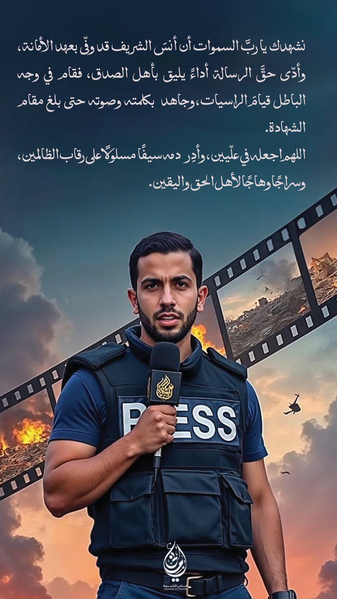 amanialrasbi's tweet image. نشهدك ياربّ السموات أن #أنس_الشريف قد وفّى بعهد الأمانة، وأدّى حقَّ الرسالة أداءً يليق بأهل الصدق، فقام في وجه الباطل قيام الراسيات، وجاهد بكلمته وصوته حتى بلغ مقام الشهادة.
اللهم اجعله في علّيين، وأدِر دمه سيفًا مسلولا على رقاب الظالمين، وسراجًا وهاجًا لأهل الحق واليقين.
#غزة