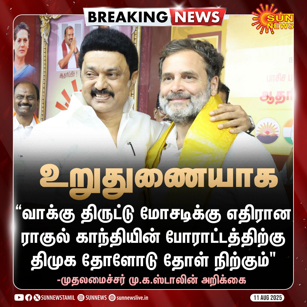 #BREAKING | "ராகுல் காந்திக்கு திமுக உறுதுணையாக இருக்கும்" - முதலமைச்சர் மு.க.ஸ்டாலின் உறுதி

#SunNews | #VoteChori | #RahulGandhi | #MKStalinCM