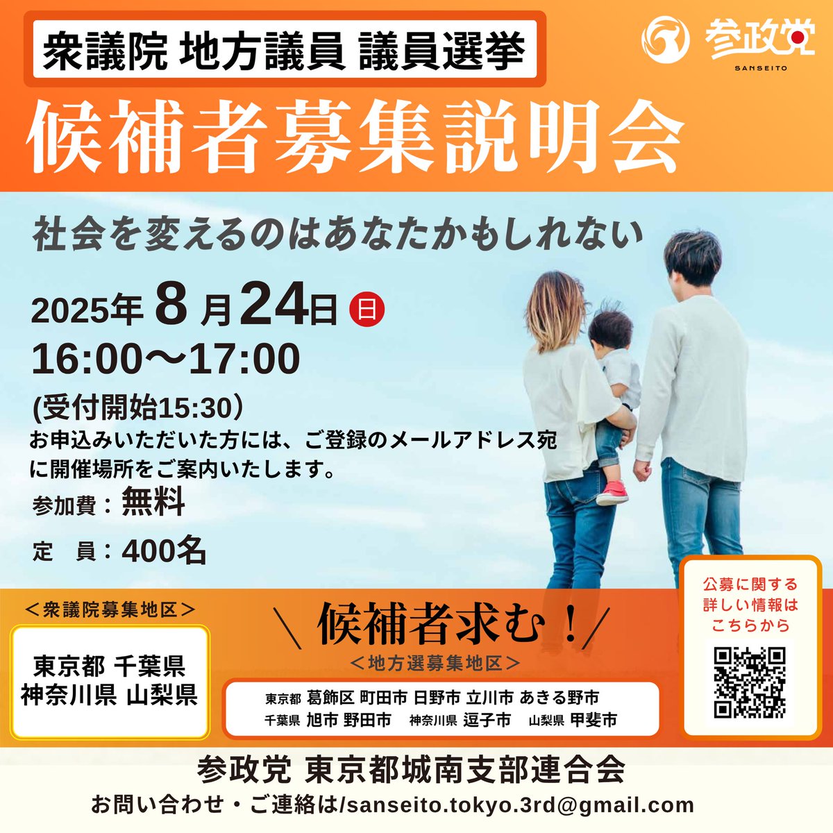 sansei411's tweet photo. ◢◤
     候補者説明会 in 埼玉・東京 開催決定🗣️
◥◣

参政���代表 神谷宗幣が
候補者説明会を開催します。

【候補者説明会とは？】

✔️参政党から議員になる意義
✔️議員になるために知っておくべき
     心得など

・興味はあるけど自分にできるのか？
・立候補するには具体的にどうしたら？

代表から皆さまへ熱い想いを
直接お伝えします🔥

説明会の後に質疑応答の時間も
設けています。

参政党は「想い」のある候補者を
募集中ですのでぜひご参加ください☺️

🔻詳細🔻

＜埼玉開催＞
日時📆8月23日(土)16:00～17:00

対象地域🗾
埼玉県•茨城県•栃木県•群馬県
https://t.co/BBEV6L0VNU
📍さいたまスーパーアリーナ4F

＜東京開催＞
日時📆8月24日(日)16:00～17:00

対象地域🗾
東京都•千葉県•神奈川県•山梨県
https://t.co/kmNqmBXy81
📍場所はご予約の際メールにて
      ご案内します

#参政党