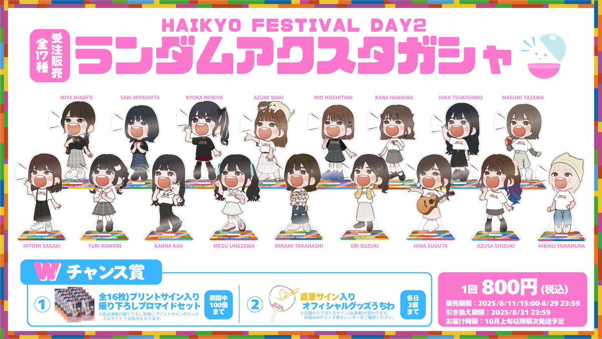 俳協フェス ランダムアクリルスタンドの受注販売が決定しました