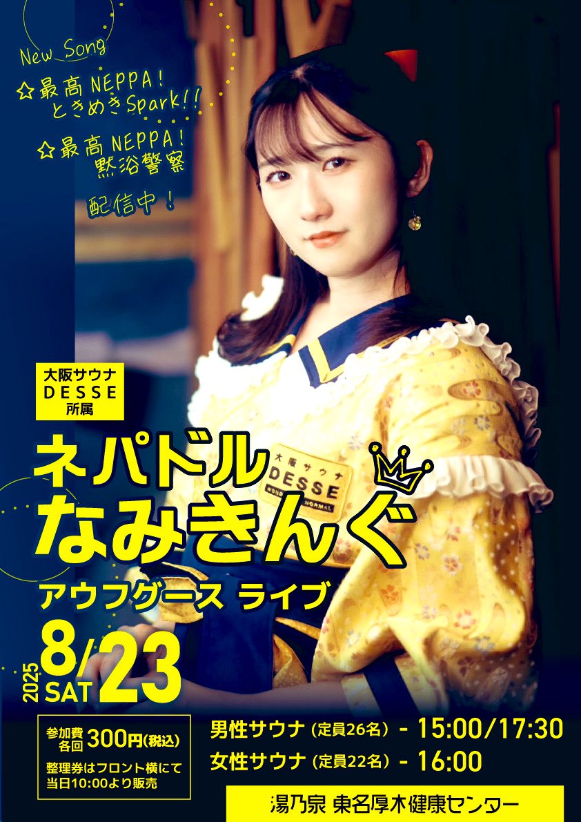 yunoizumiatsugi's tweet photo. １９日サウナ東京所属
もみてぃーさん
@momity_potauna 
２１日そよぎの杜所属
鯖&amp;味噌さん
@keez_izu2 
＠lovely_tmc 
２２日サウナ東京所属
おたんぴさん
＠SaunaTokyo2 
２３日大阪DESSE所属
なみきんぐさん
@king_of_nami 

※参加方法が違いますのでご確認下さい。
#東名厚木健康センター https://t.co/KzVDroz0Sf