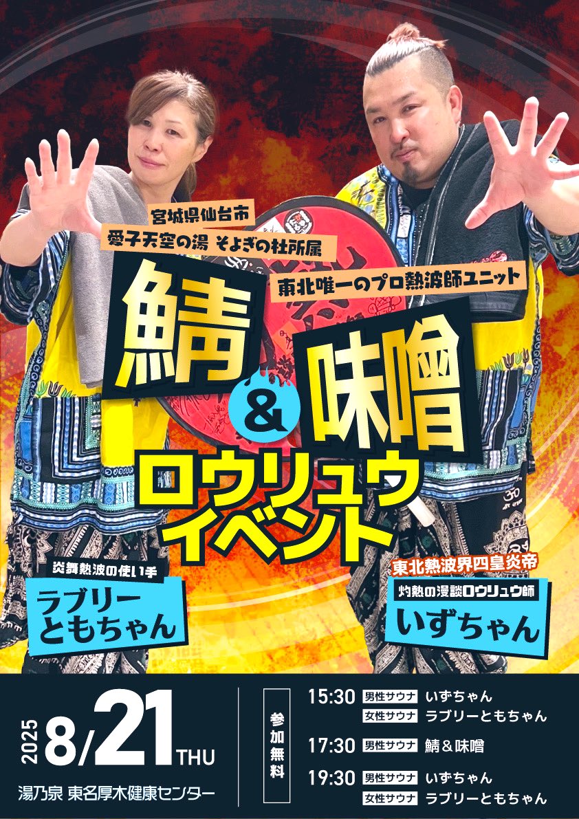 yunoizumiatsugi's tweet photo. １９日サウナ東京所属
もみてぃーさん
@momity_potauna 
２１日そよぎの杜所属
鯖&amp;味噌さん
@keez_izu2 
＠lovely_tmc 
２２日サウナ東京所属
おたんぴさん
＠SaunaTokyo2 
２３日大阪DESSE所属
なみきんぐさん
@king_of_nami 

※参加方法が違いますのでご確認下さい。
#東名厚木健康センター https://t.co/KzVDroz0Sf