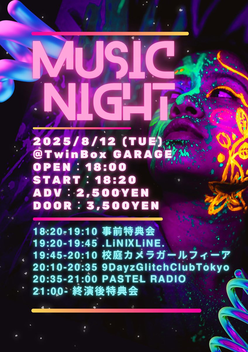 🎼タイムテーブルのお知らせ

『MUSIC NIGHT』

📅2025/8/12(火)
📍Twinbox GARAGE

🎤20:35-21:00
📸21:00-

🎫前売¥2,500/当日¥3,500
（各+1D別）
🔗t.livepocket.jp/e/5mlsi

#PASTELRADIO 
#パスラジ