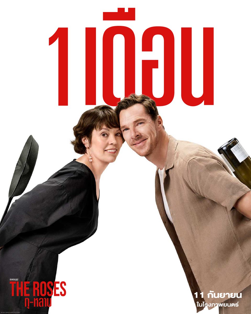 อีก 1 เดือนเท่านั้น เตรียมนับถอยหลัง มาชมความรักที่ต้องหลาบจำให้ขึ้นใจ 🌹

The Roses กุ-หลาบ 11 กันยายนนี้ ในโรงภาพยนตร์เท่านั้น

#TheRosesTH