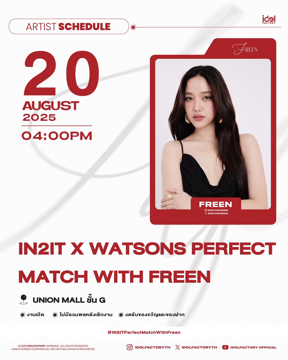 พบกับ ฟรีน ที่งาน IN2IT X WATSONS PERFECT MATCH WITH FREEN

📅 20 August 2025
⏰ 04.00 PM
📍 UNION MALL ชั้น G 

✅ งานเปิด
❌ ไม่มีรวมพลหลังเลิกงาน
❌ งดรับของขวัญและของฝาก

🔠 SAROCHA IN2IT X WATSON
📈 #.IN2ITPerfectMatchWithFreen 
📌 Start Trending 03.30 PM

#srchafreen