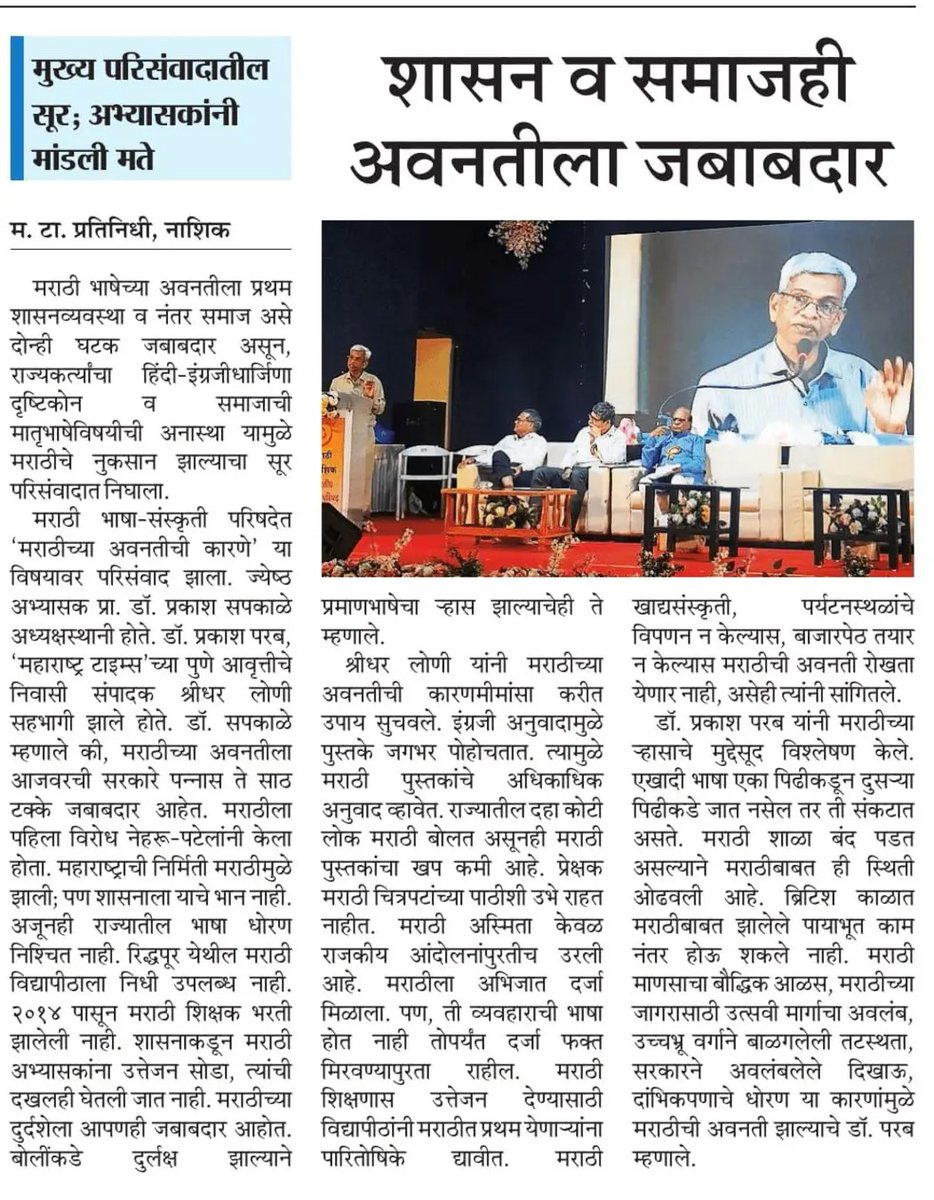 मराठी संस्कृती परिषद, नाशिक येथे शनिवारी पार पडलेल्या 'मराठीच्या अवनतीची कारणे' या परिसंवादाची बातमी. 

#मराठीकारण #महाराष्ट्रधर्म
