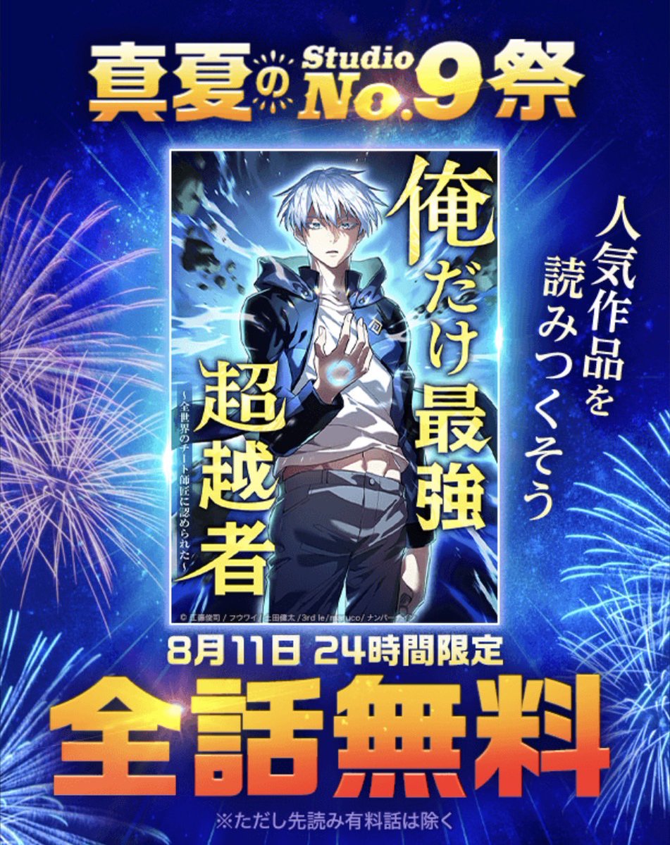 【全話無料公開中🔥】

LINEマンガにて『俺だけ最強超越者』が先読みを除く73話を全話無料公開中！

8/11(月)23:59までの期間限定となります！
連休最終日、おうちで過ごしている方も多いと思うので沢山読んで頂けたらうれしいです！

作品URL
u.lin.ee/cvYkGP1/pnjo

#俺だけ最強超越者 #俺チョー