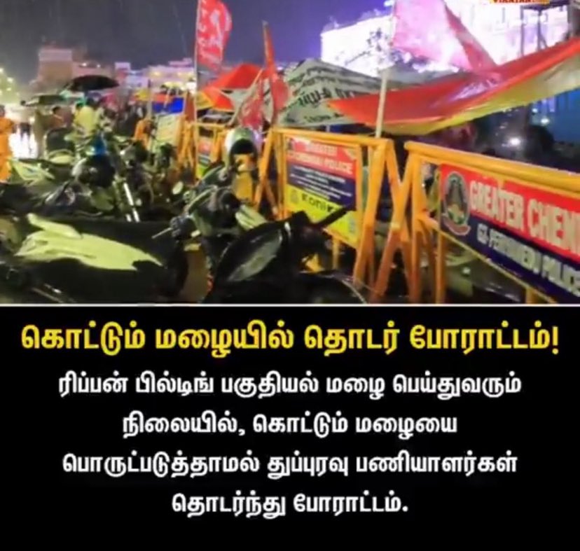 leninbharathi1's tweet photo. தொழிலதிர்பர்கள், சினிமா பிரபலங்கள், எஸ்.வி. சேகர், ரங்கராஜ் பாண்டே வகையறாக்களின் சுக துக்க நிகழ்வுகளுகெல்லாம் நேரம் ஒதுக்கி நேரில் செல்லும் தமிழ்நாட்டு முதல்வருக்கு  @CMOTamilnadu 10 நாட்களுக்கு மேல் போராடும் தூய்மைப் பணியாளர்கள் குறித்து வாய்திறக்கக்கூட நேரமில்லையா? மனமில்லையா? https://t.co/C1vy3nc72k
