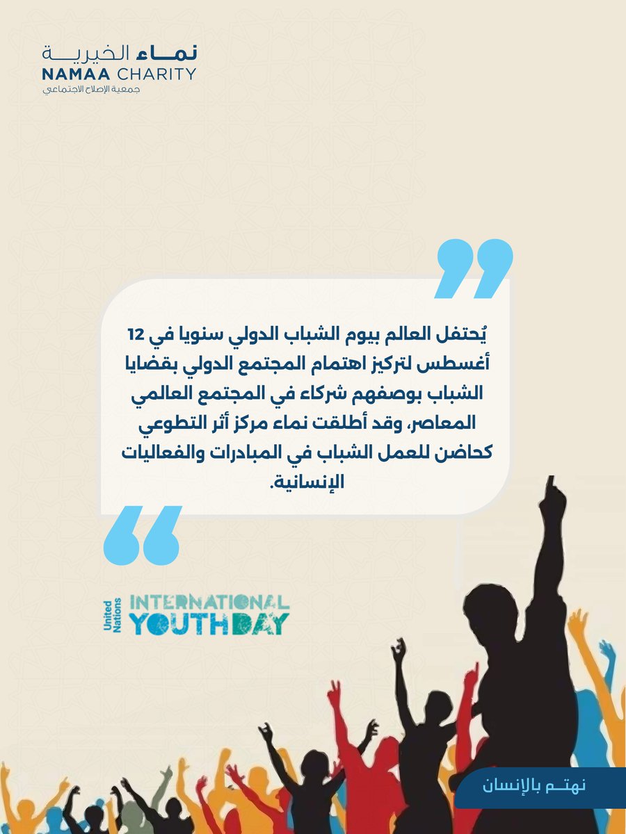 #نماء_الخيرية
#نهتم_بالإنسان
#يوم_الشباب_العالمي