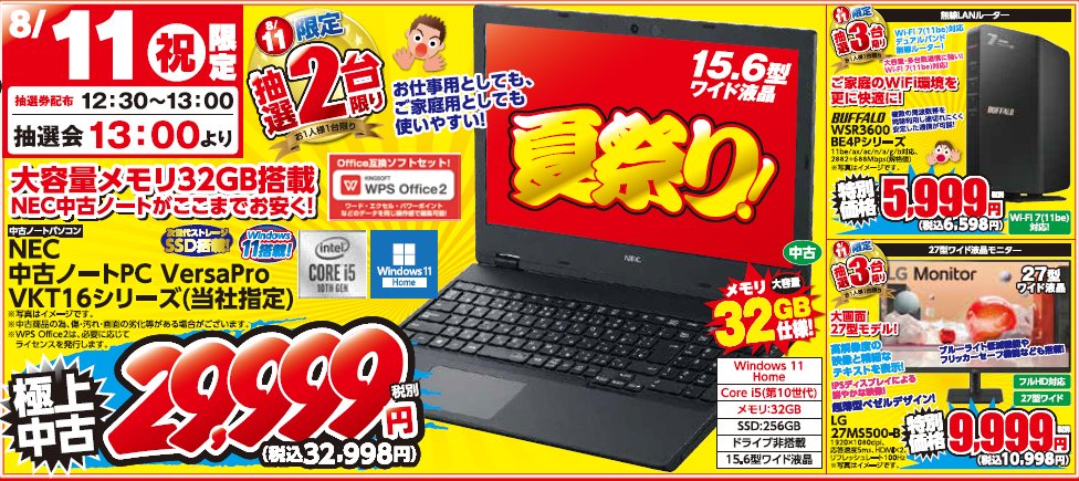 おはようございます！
#アプライド松山店 です！
本日も日替わり大抽選会開催予定になります！
中古ノートや無線ルーターなどがお安いです😊