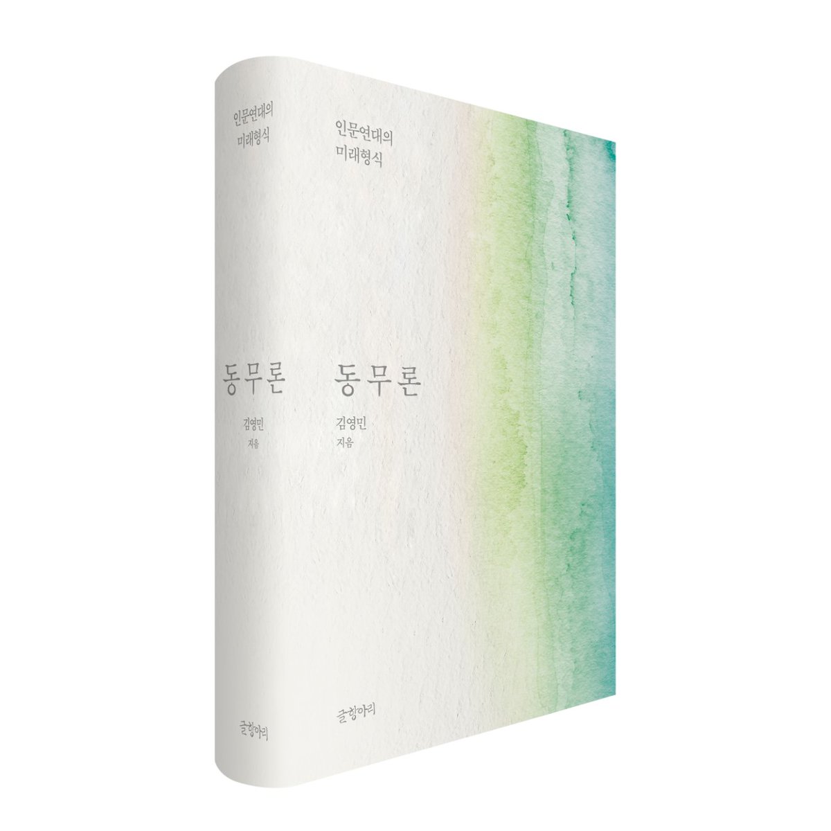 👏글항아리 신간 『동무론』이 출간되었습니다!

근현대의 철학들을 뚫고 지나온 길에서 낸 동무론
호의의 에고이즘과 선의의 나르시시즘을 벗어나 극진한 버릇으로 사귀는 동무
나는 동무들을 “시간처럼” 대접한다