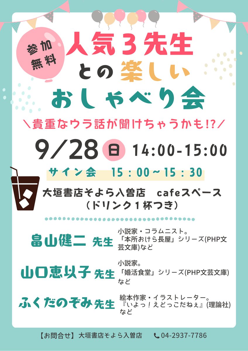 是非　皆様の参加　お待ちしております！！
※おしゃべり会（20名）
＃大垣書店そよら入曽　＃畠山健二　＃山口恵以子　＃ふくだのぞみ　＃おけら長屋　＃婚活食堂