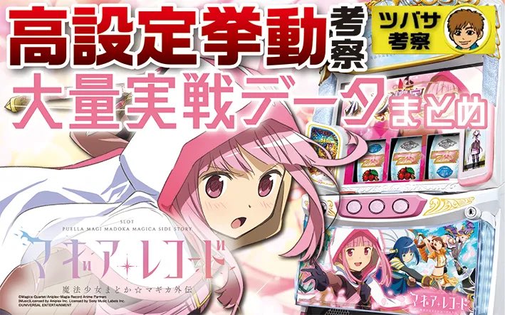 選べるオプション多数！ 送料無料！ 大人気！ マギレコ 実機！ スマスロ