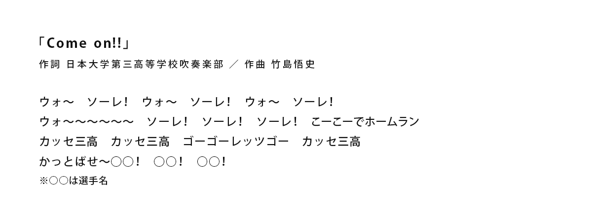 【#硬式野球部】 オリジナル応援歌の「Chance」と「Come on‼︎」の歌詞です。応援よろしくお願いします！  校歌・応援歌は以下のページで試聴できます&gt;nichidai3.ed.jp/about/school/ クラウドファンディングはこちらから&gt;yellz.jp/detail/130457/…  #日大三 #日大三高