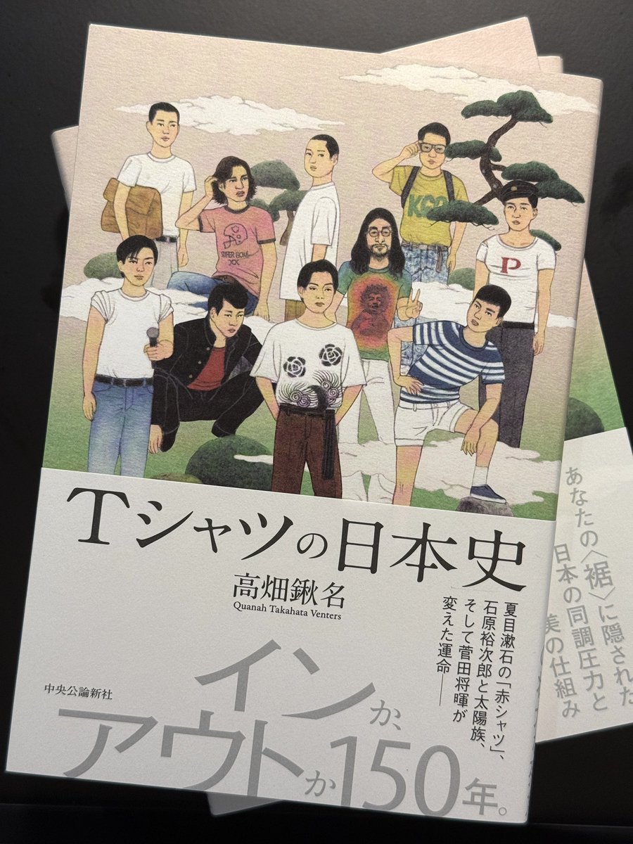 夏にぴったりの本が出ます

日本の若者たちがＴシャツの裾を入れたり出したりする流行現象を150年ぶん調べました！

20年前『電車男』で笑われていたタックインが2025年の今は当たり前になっていて、むしろアウトで着ていると笑われてしまう…。この不思議！

詳しくは『Ｔシャツの日本史』で！