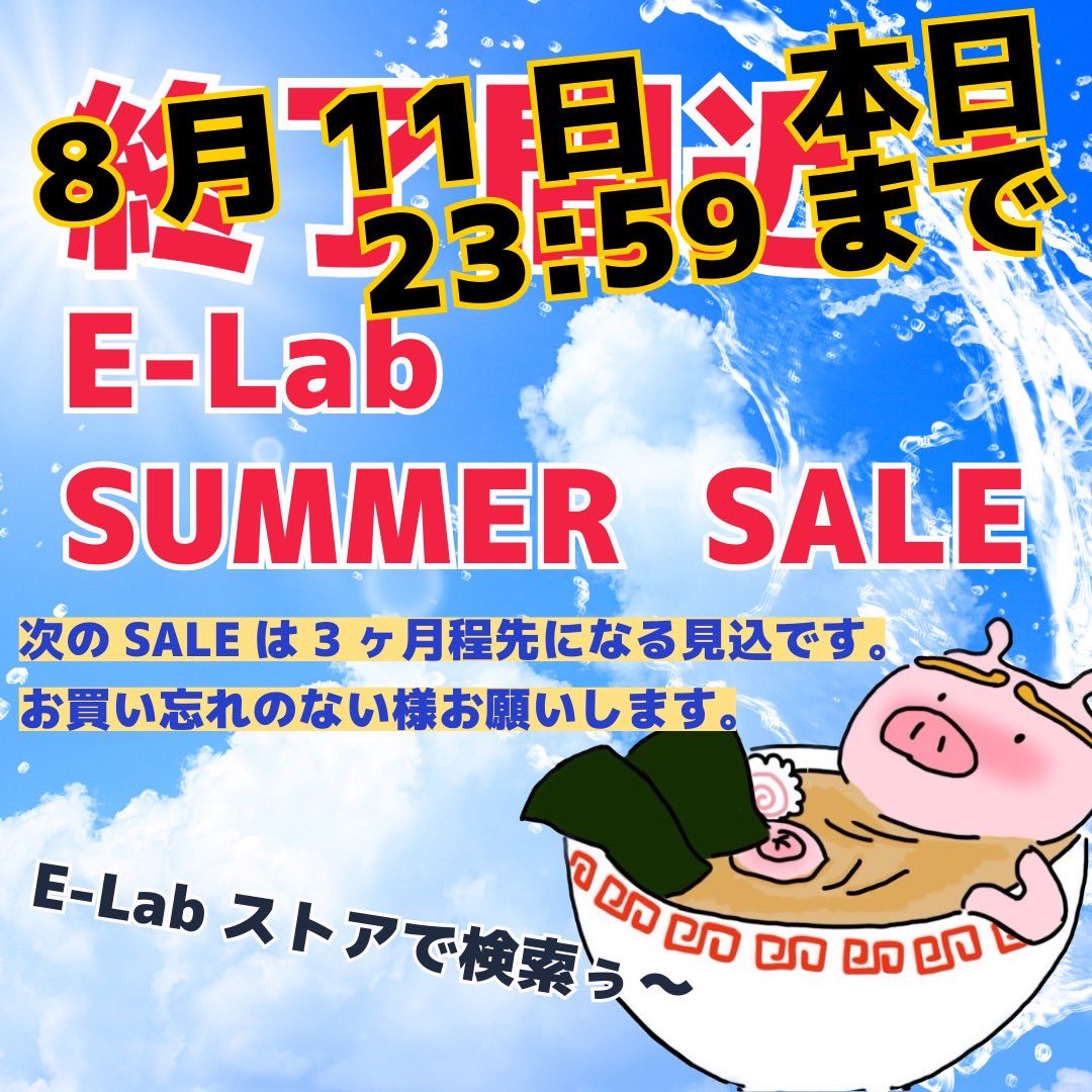 おはようございます♪

未体験の方はバカみたいに安いので是非お試しを😎✨

常連様はセールが長期間ありませんので是非ストックの補充を🐷🔥

明日から夏季休暇ですので本日もバリバリ発送致します🏣

elabhakata.stores.jp