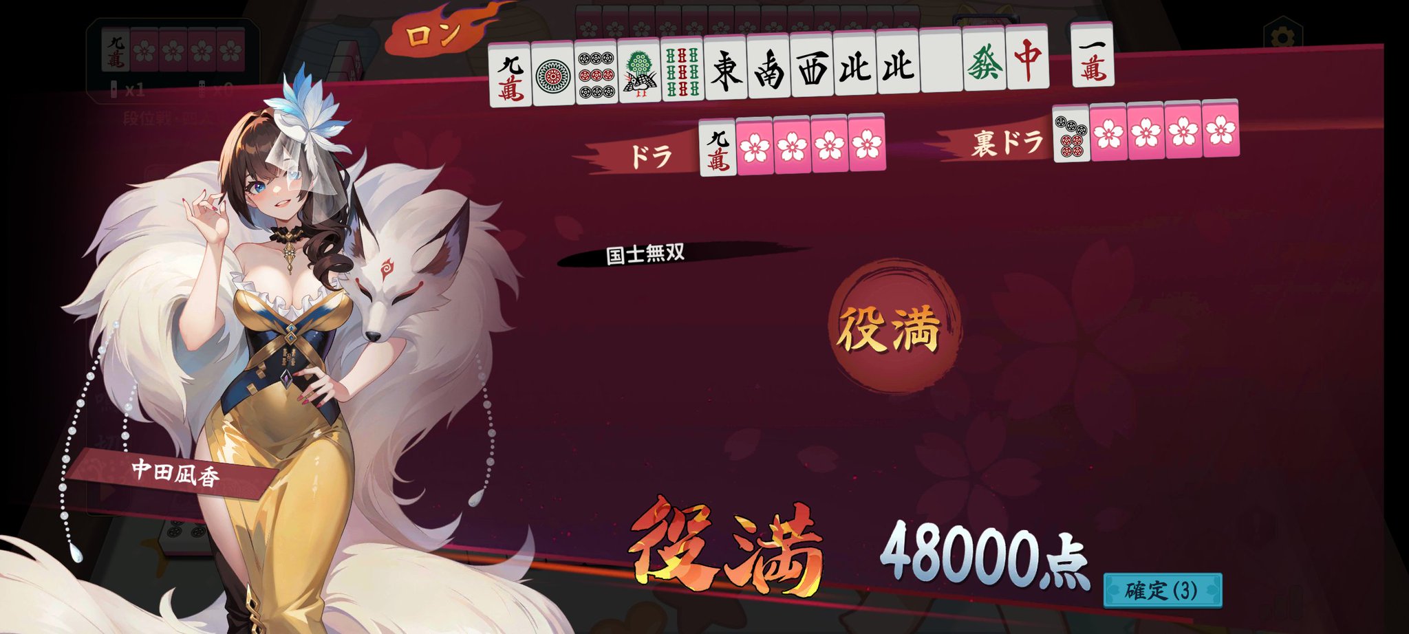 役満(国士無双) 国士無双（コクシムソウ）：13種の么九牌すべてを揃えると成立