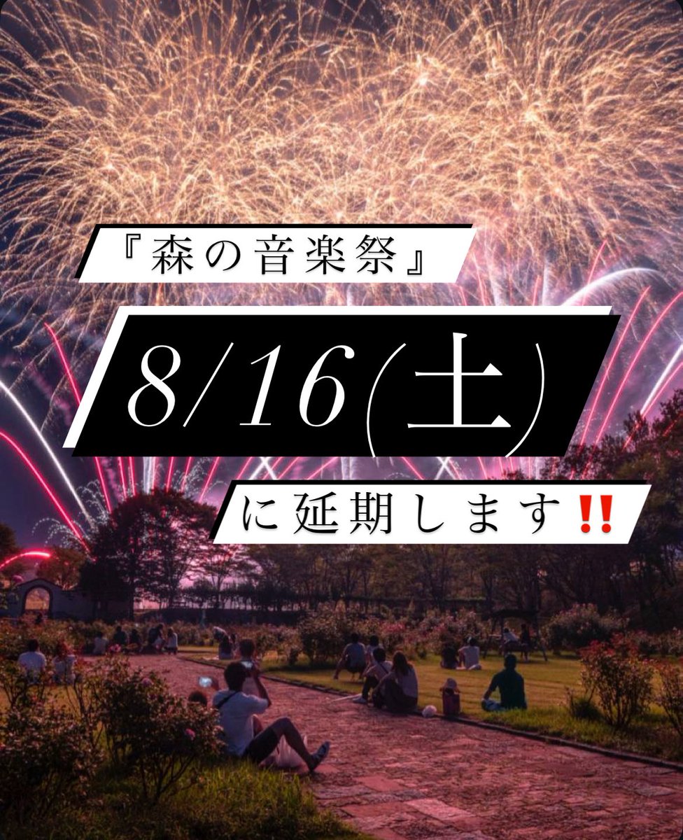 doitsu_no_mori's tweet photo. ⚠️『森の音楽祭』は8/16(土)に延期します🎆

8/12(火)に予定しておりました『森の音楽祭』は、雨天のため8/16(土)に延期することが決定いたしました‼️

楽しみにしてくださっていた皆さま、誠に申し訳ございません🙇‍♂️

ぜひ新しい日程での開催にご期待ください✨

#花火大会延期 #ドイツの森花火大会 https://t.co/tJ2hU36TXw