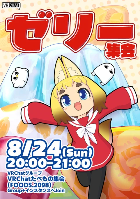【VRChatイベント告知】
「ゼリー集会」を開催します。
ぷるぷる!みんなでゼリーを食べる集会です。
日時:8/24(日) 20:00～21:00
「VRChatたべもの集会」Group+インスタンスにjoin 
(グループID:FOODS.2098)
 #VRChat #ゼリー集会 