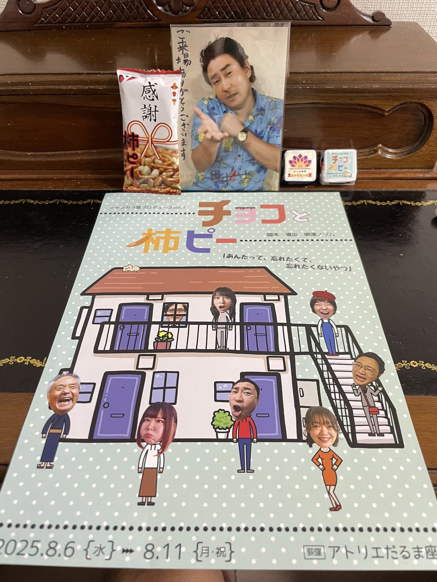 stanaka550's tweet photo. 先日、最前列応援チケットにて観劇させていただきました！お土産袋に、ハムさんプロマイドとチロルチョコと柿ピーが！
舞台の余韻を思い出しながらいただきました！
また、このキャストの皆さんの舞台観たい‼️
♯チョコと柿ピー
♯チョコピー https://t.co/L4rzg12JJz