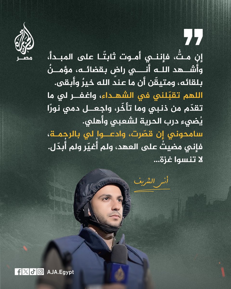 AJA_Egypt's tweet photo. "أموت ثابتًا على المبدأ راضيًا بقضاء الله موقن أن ما عنده خيرٌ وأبقى".. من وصية الزميل الشهيد أنس الشريف https://t.co/Y4oKGZIPat