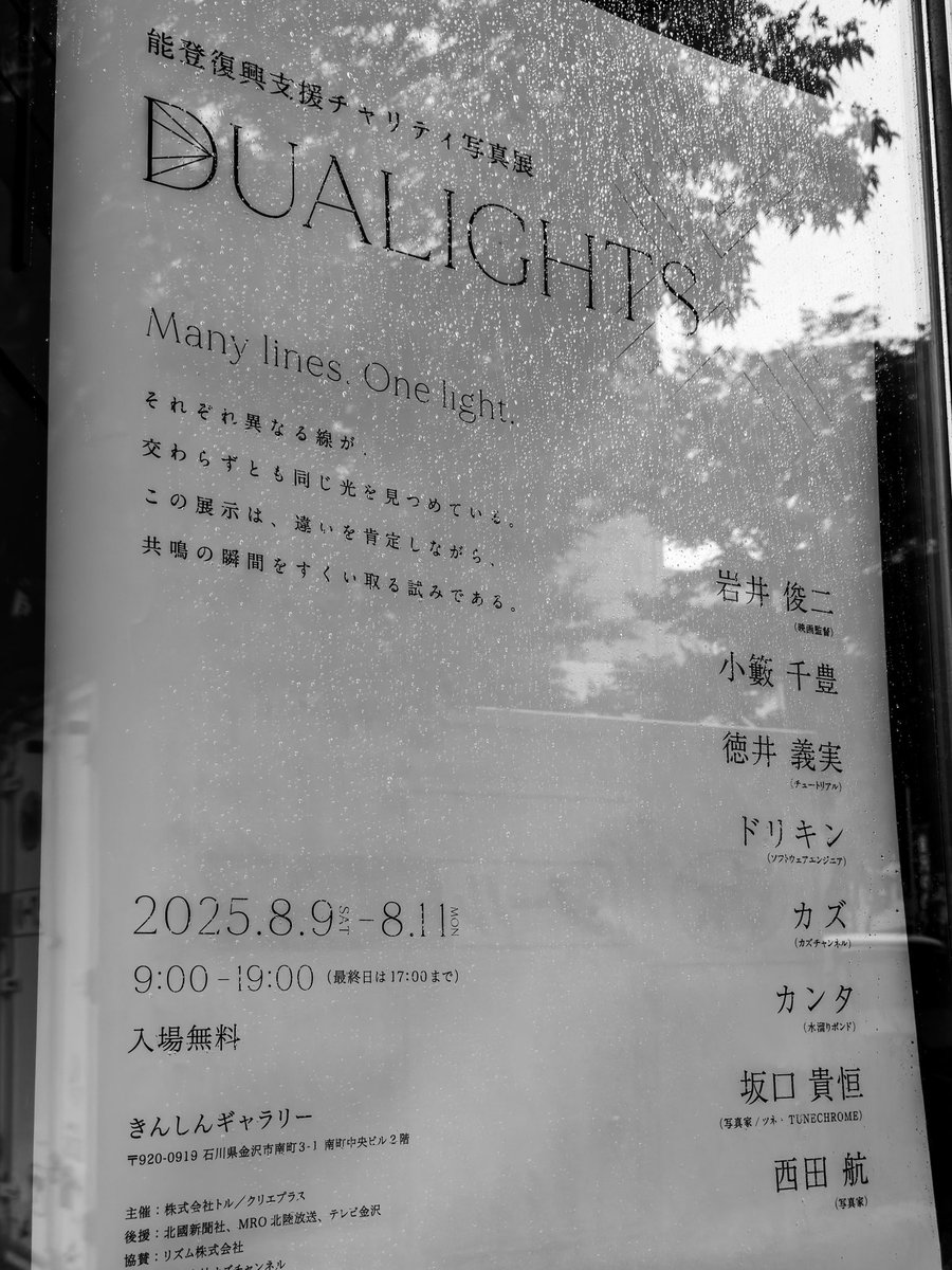 8madaKentaro's tweet photo. 能登復興チャリティー写真展
DUALIGHTS
震災の痛々しさを直接表現するのではなく
風化をさせるのでもなく
前を向いて進んでいくことこそ重要。
微力ながらご支援させて頂きました。
金沢の魅力にも気づきがあり、また訪れたいと思いました。
#DUALIGHTS https://t.co/QUuDHKdW2H