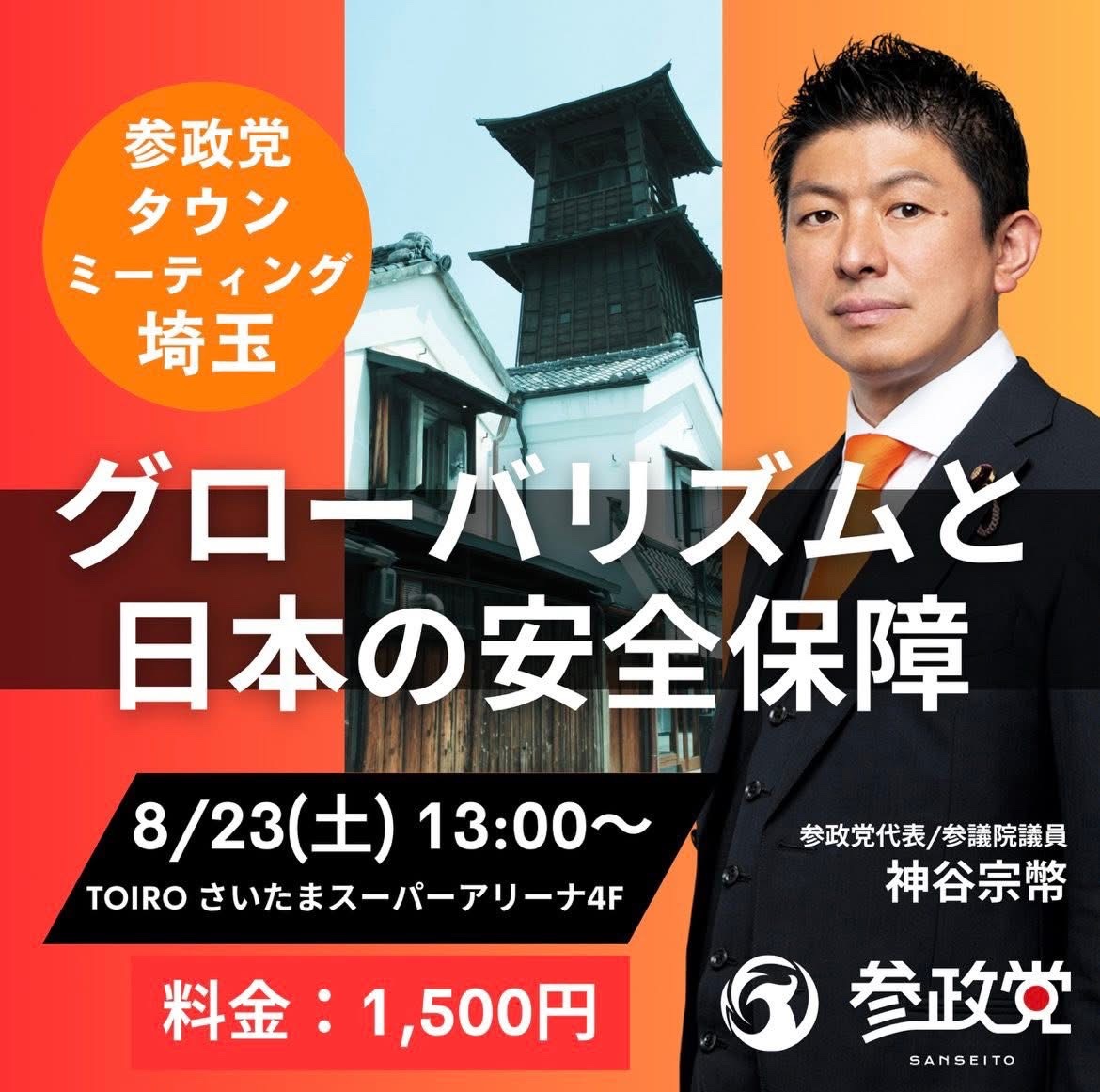 SanseitoSaitama's tweet photo. ◢◤
     神谷宗幣 来埼‼️
◥◣

選挙後初となるタウンミーティングと候補者説明会の開催が決定しました。

【タウンミーティングin埼玉】
神谷宗幣による講演を通して
「これからの日本をどう守り、どう支えていくか」
参加者の皆さんと一緒に考えます。

▼グローバリズムと日本の安全保障
https://t.co/PXTZmxLH6g

【候補者募集説明会】
参政党は『想い』のある
候補者を募集しています。

▼衆議院･地方議会選挙候補者募集説明会
https://t.co/oL7ErlFIi0
