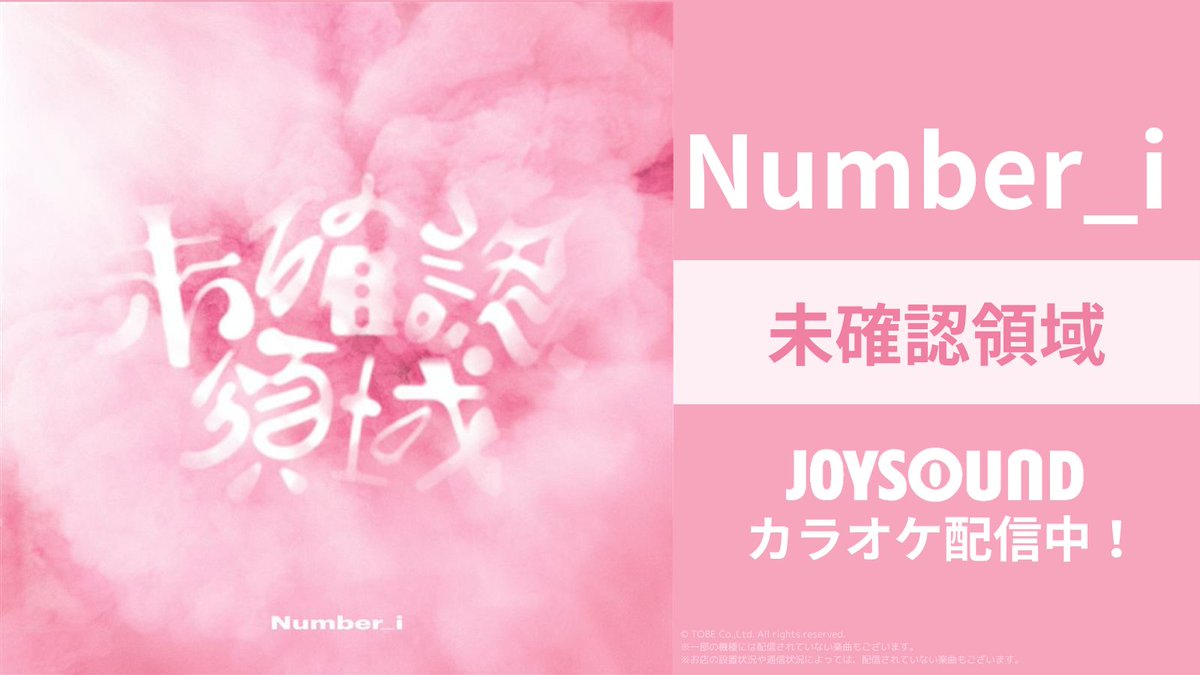 Number_i ———————— ＼本日配信リリース！／ Digital Single 「未確認