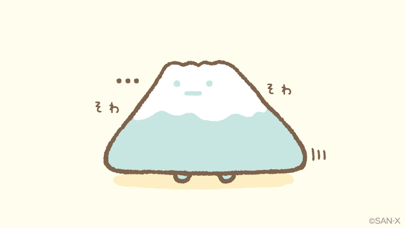 やまがそわそわしているよ