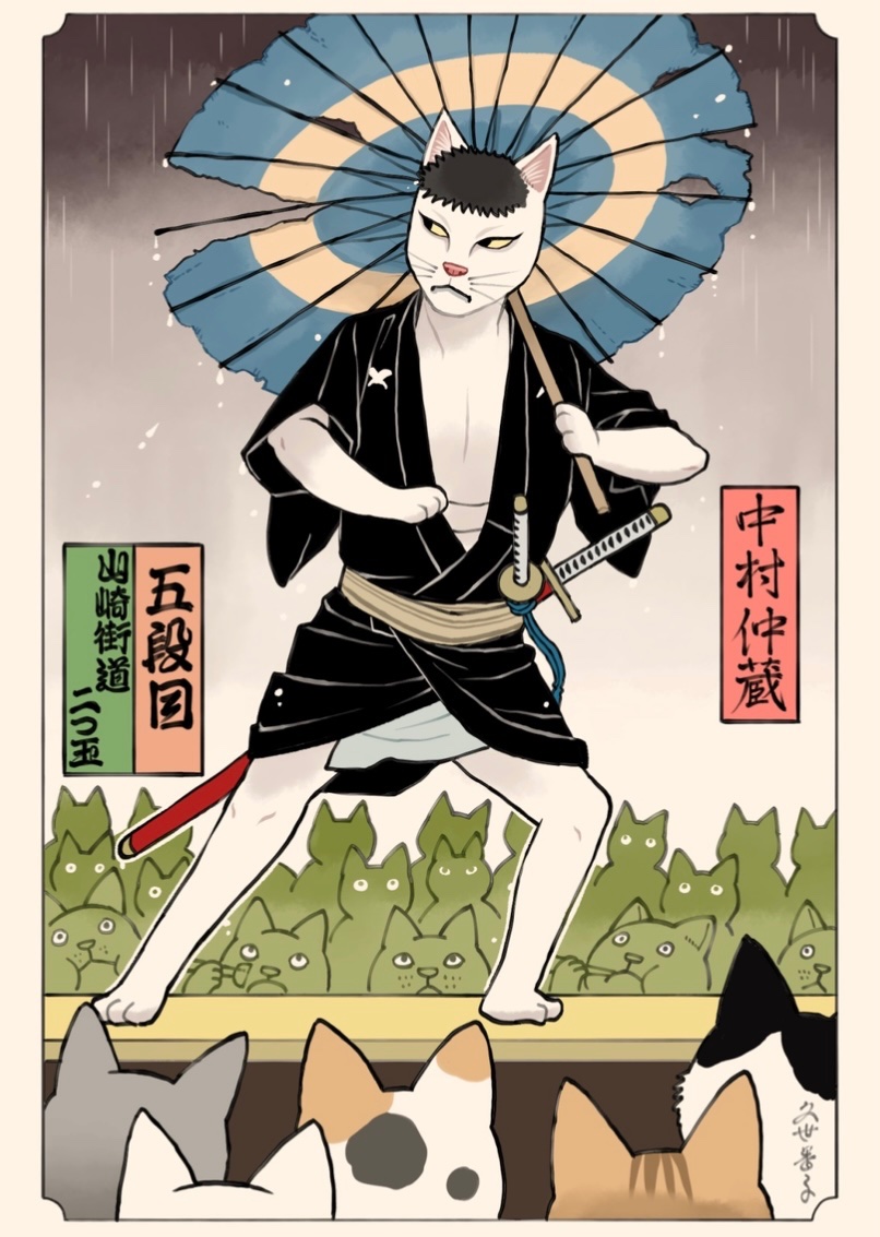 中村仲蔵猫 