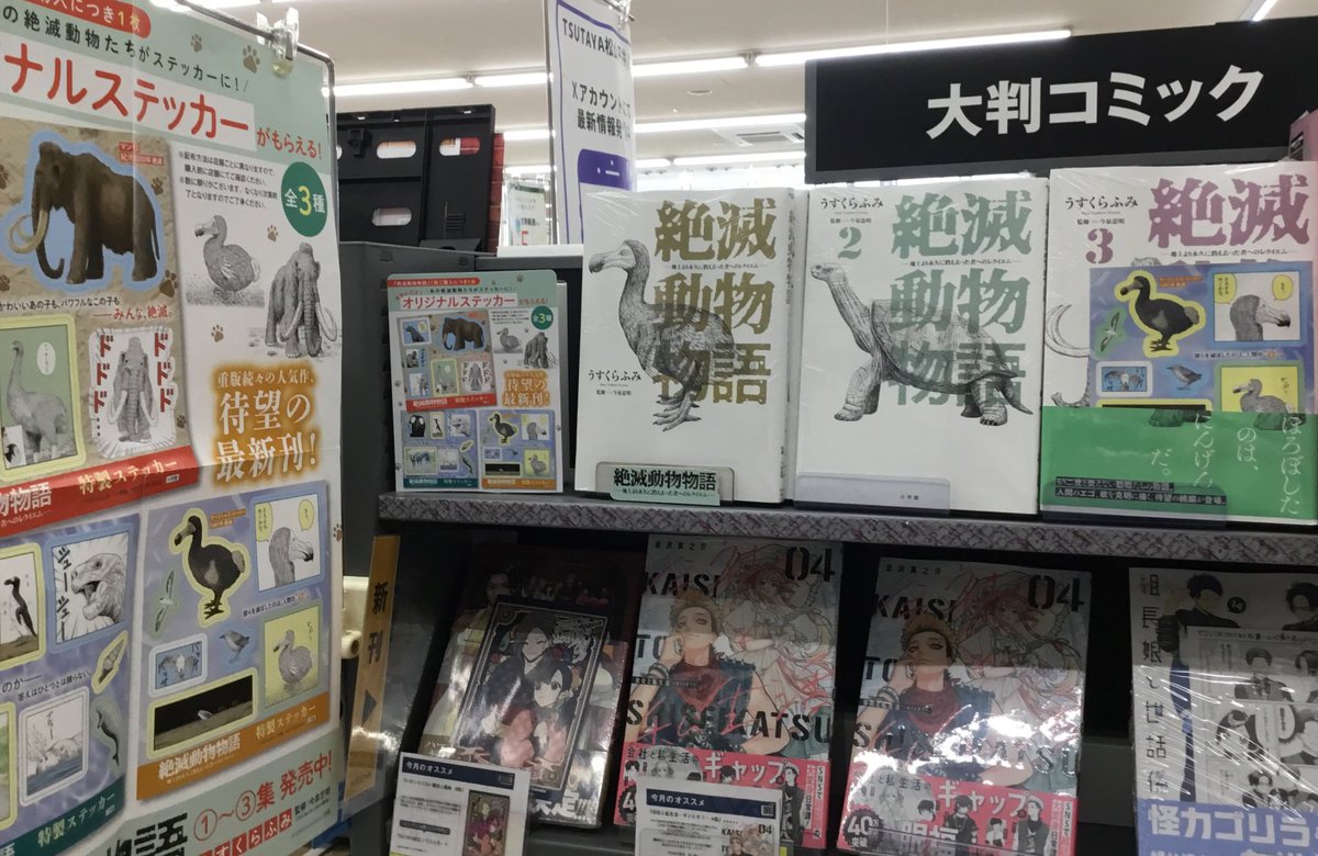 【コミックフェア紹介】
【絶滅動物物語3】新刊合わせフェア📚✨

『#絶滅動物物語』3巻　新刊発売中♪
今なら、絶滅動物物語ご購入1冊につき
1枚オリジナルステッカーついてます🌻
哀愁ただよう　あの絶滅動物たちを　
ゲット‼︎してくださいませ♪

ご来店お待ちしております🤗
#小学館