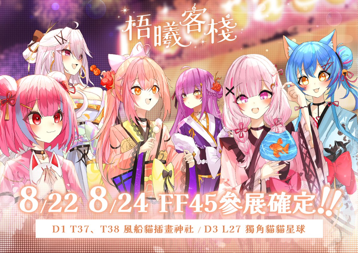 ✨LioraS x FF45 參展確定✨

8月第二參展是FF45 .ᐟ.ᐟ
2天的攤位不太一樣，大家要注意位子不要走錯囉📢

偷偷跟各位說塔塔這次有準備限量小禮物💜
記得騰出時間來光顧吧 ~

📍8/22(五) / 8/24(日) ｜10：30 ~ 17：00 
📍花博公園爭艷館｜T37、T38 / L27

#梧曦客棧LioraS #FF45 #動漫周邊