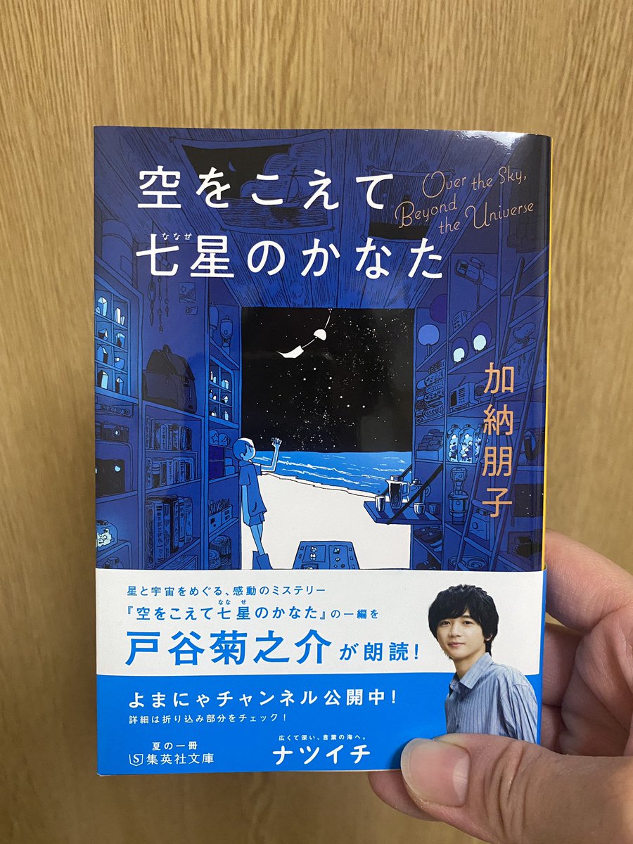sampomici's tweet photo. 夏に読み返したいと思える一冊に出会えた🌏💫

#読書記録
#biblog
#空をこえて七星のかなた https://t.co/CqkWvveViG