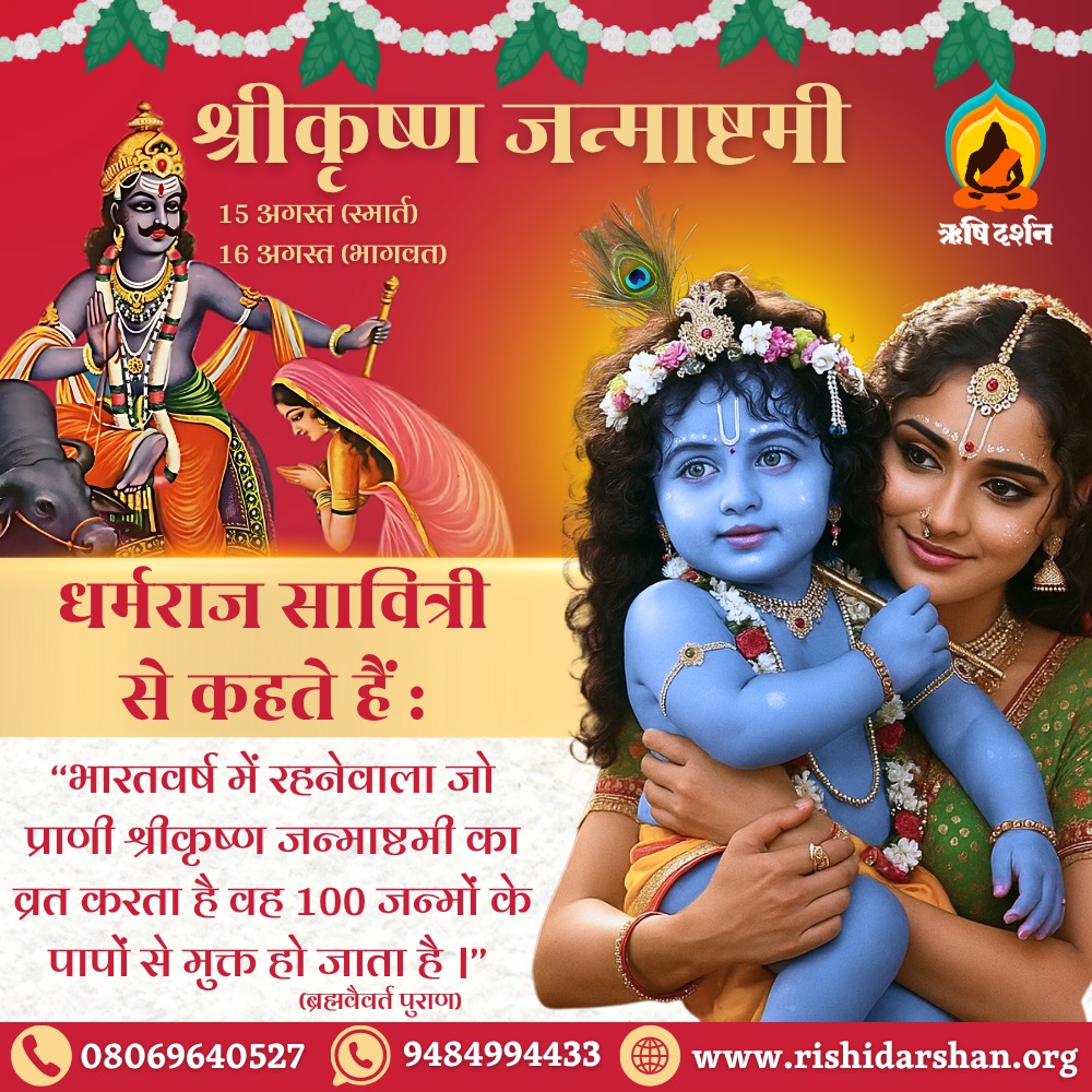 श्रीकृष्ण जन्माष्टमी 
15 अगस्त (स्मार्त)
16 अगस्त (भागवत)
धर्मराज सावित्री से कहते हैं :
‘‘भारतवर्ष में रहनेवाला जो प्राणी श्रीकृष्ण #जन्माष्टमी का व्रत करता है वह 100 जन्मों के पापों से मुक्त हो जाता है ।’’ (ब्रह्मवैवर्त पुराण)
#AsharamjiBapuQuotes 
#RishiDarshan #AsharamjiBapu