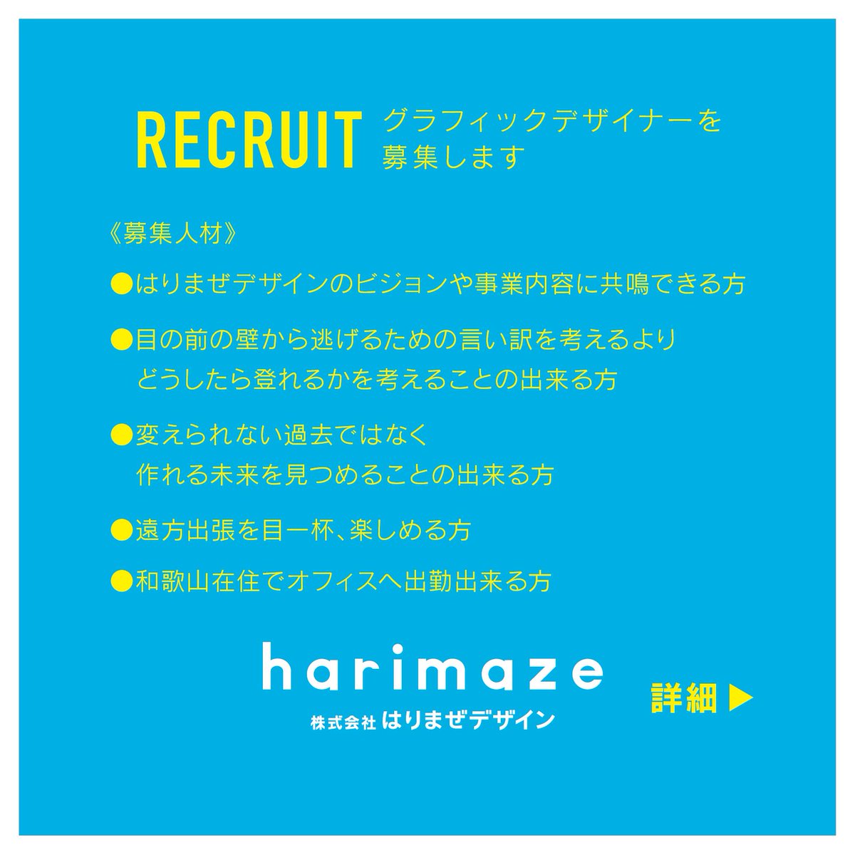 harimazedesign's tweet photo. 【RECRUIT】
★グラフィックデザイナー募集！★

欠員により1名、募集します！ https://t.co/8xVKVlSDbZ