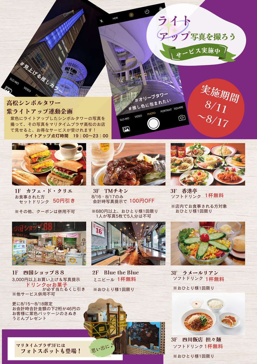 🟪本日19:00よりライトアップです🟪

さらに、高松シンボルタワー内
マリタイムプラザ(ライトアップした円柱が入口)にて
お得なサービスを受けることができる店舗も📷

＃真夏の全国ツアー2025香川