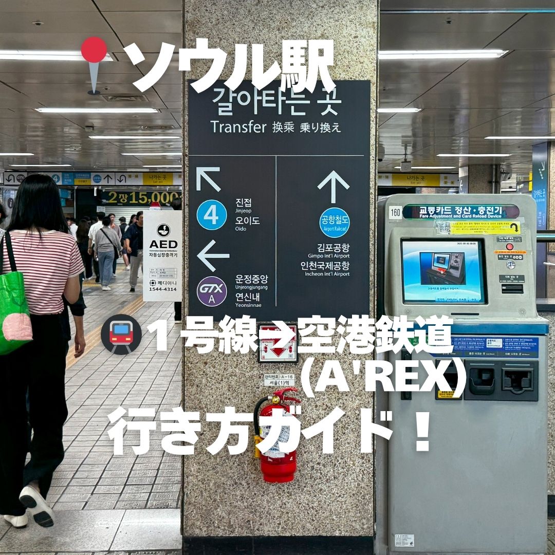 konest's tweet image. ソウル駅で🚇️１号線から空港鉄道A’REXに乗り換え！

たくさんの路線が入り交じる韓国・ソウル駅🚉
行き先案内をチェックしたはずなのに…迷ってしまった😰なんて経験はありませんか？

今回は、地下鉄１号線から空港鉄道A’REXの乗り場までの道順を画像付きで紹介💡…