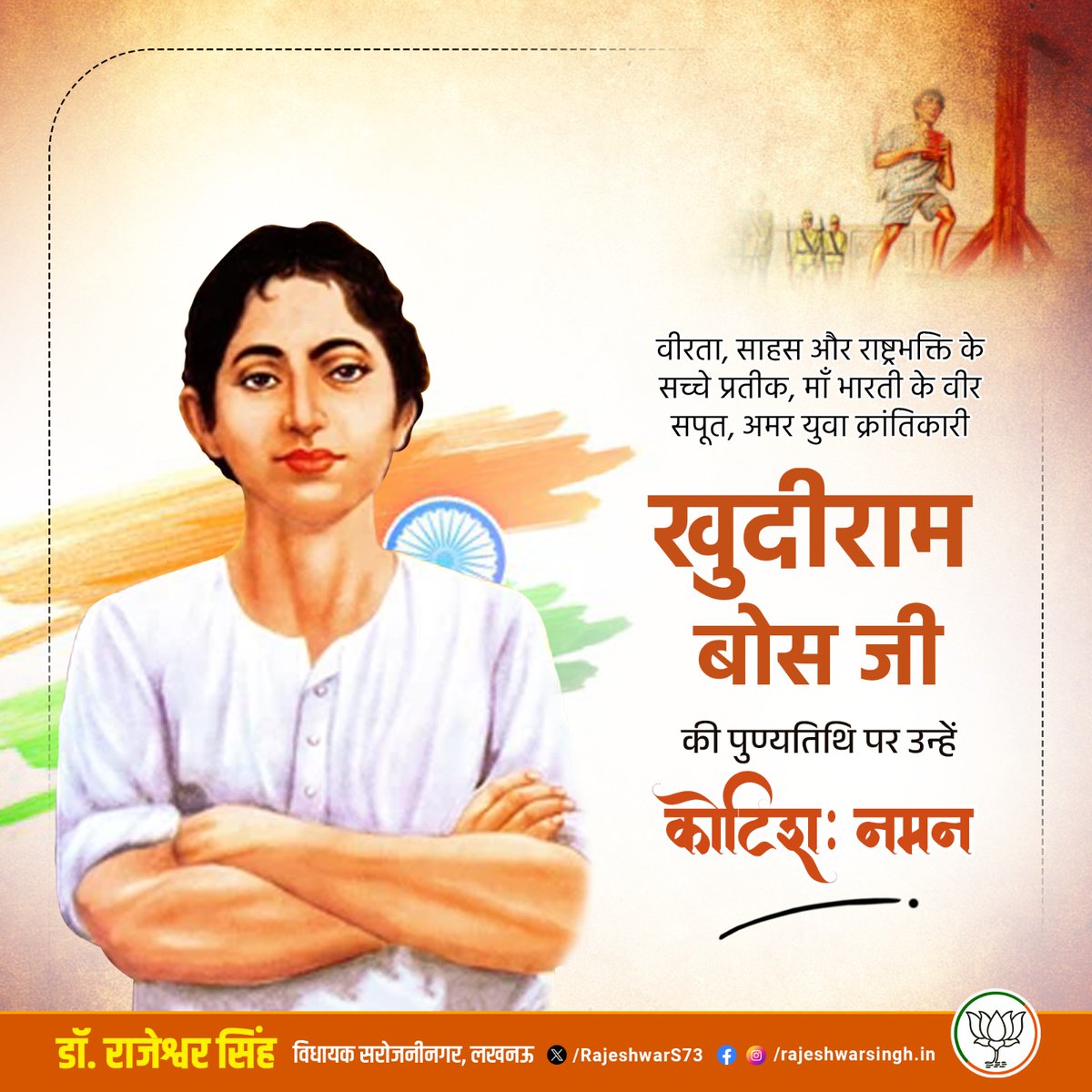 "आरजू बस यही है, 
मेरी हर सांस देश के नाम हो
जो सिर उठे तो मेरे सामने तिरंगा हो
जो सिर झुके तो वतन को प्रणाम हो।"

16 वर्ष की अल्पायु में ब्रिटिश शासन के विरुद्ध क्रांति की राह पकड़ने वाले वीर खुदीराम बोस ने, 30 अप्रैल 1908 को अपने साथी प्रफुल्ल चाकी संग, अन्याय का प्रतीक बन चुके