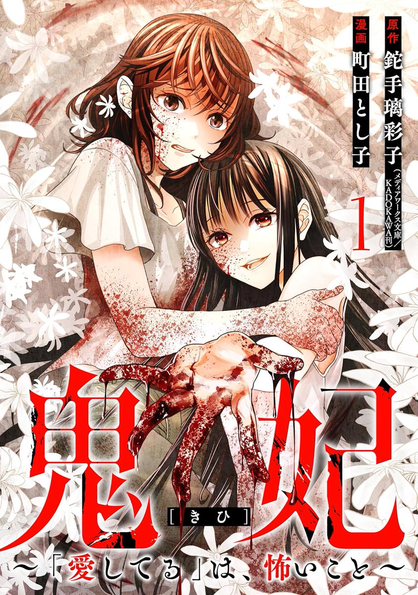 「鬼妃～「愛してる」は、怖いこと～ 町田とし子作画。みんな大好き因習ホラー。この時」|村岡ユウ（もういっぽん！マンガクロス4/6）のイラスト