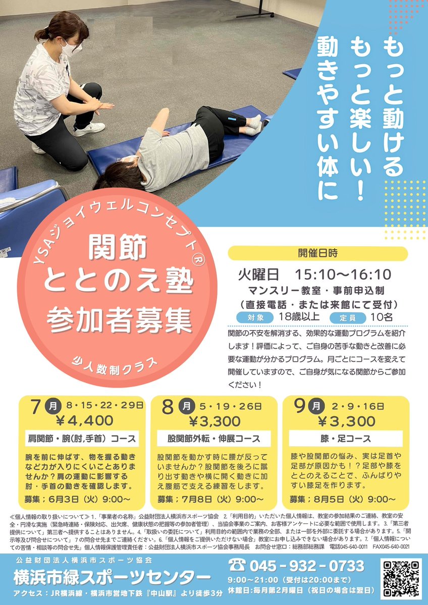 【教室参加者募集中💁‍♀️】 
緑スポーツセンター唯一の1か月毎に開催している教室「関節ととのえ塾」
9月度のテーマは「膝・足」です！  
暑さも落ち着き運動しやすくなる9月に、体の疲労感、違和感を解消しませんか？ 
9/2,9,16の全3回開催です 

お申込は直接来館またはお電話(045-932-0733)で！

#関節