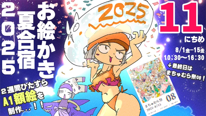 【11日目】暑❢❢真夏のお絵かき合宿2025❢❢❢/SUMMER DRAW CAMP 2025 stream https://t.co/PDbploeTbl @YouTubeより

11日目ですぞ
額絵終わるんでしょうか(疑問)
10:30から～～ 