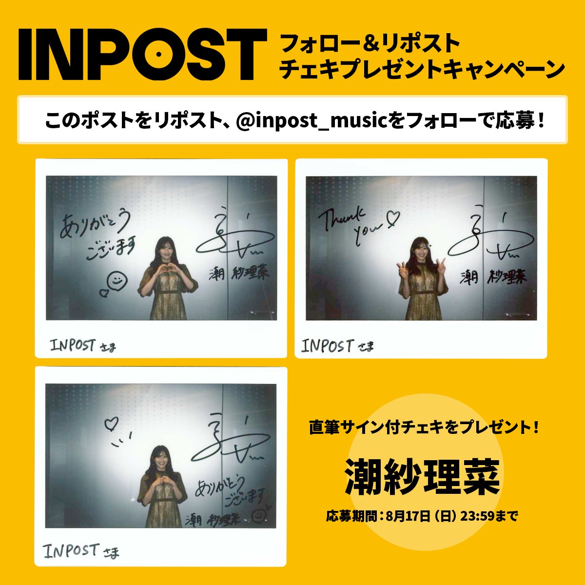 inpost_music's tweet photo. ／
「持って帰る」から「お届けする」へ
新しい音楽フリーマガジン
#INPOST
＼

フォロー＆リポストで
潮紗理菜(@meetup_sarina)の直筆サイン付チェキを3名様にプレゼント✨

1⃣@inpost_musicをフォロー
2⃣この投稿をリポスト
➡️当選者には8月22日以降DMにてご連絡

🗓️応募期間は【8月17日(日)23:59まで】

フリーマガジン「INPOST」は
🚚AmazonのCDに同梱してお届け中💨

👇INPOST同梱対象CDはこちらでチェック
https://t.co/jUKgFhDyam

#潮紗理菜 #ミーサリ
#INPOST_music