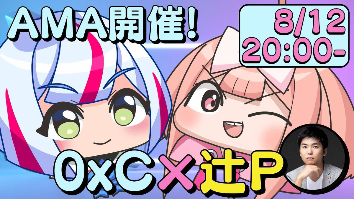 coinmusme_JP's tweet photo. 【⚠️👀見逃し厳禁！0xCしゃんと辻Pがタッグを組んでAMA開催なのっ！👀⚠️】

みんなあー‼️

コミュニティづくりの舞台裏に迫ったインタビュー記事、辻Pが語る記事が出たー！

↓下にくっついてるポストから見られるなの✨

ほいでそのディープな話を語る記念で、0xCしゃんとAMA
開催✨

耳の穴かっぽじってカレンダーに赤丸ぐるぐるしよ🗓️❤️️

なんとなんと！

明日8/12（火）の夜20:00〜に💥

0xCしゃんと辻Pしゃんという、

めっちゃスゴい２人がタッグ組んでAMAやっちゃうなのーーー‼️🎤🔥

AMAってなぁに❓ってお口ぽかーんしてるそこのキミ😳💭

改めて説明するとっ！😉

「Ask Me Anything」っていってね、質問なんでもぶつけられるドキドキタイムなのよっ💌

コアすぎて眠れなくなる深掘り質問もOKなのっ🤯

しかも今回は0xCしゃんのバチバチな知見💻と、

辻Pしゃんのヤバすぎる洞察力🧐が一夜限りで交差する、

たぶん夏の流星群🌠みたいな奇跡の1時間になること間違いなしなの❣️

⏰日付：8/12(火)
🕗時間：20:00〜21:00
📍場所：ムスメちゃんのXスペース！
https://t.co/Fd1rQqnT27

ぜーったいリアタイで参加して「わー！」とか「なるほど〜！」とかコメントしまくってほしいのなの💬💥

ハッシュタグつけて感想ポストしたら、きっと運命の糸がつながっちゃうかも…なのっ🧵💞

みんな！当日はスマホ充電MAXにして集合なのよ〜🔋📱

もう今から寝ずに準備して当日スヤァな予感あかん💓💓😇